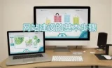 打造极致公司网站用户体验！